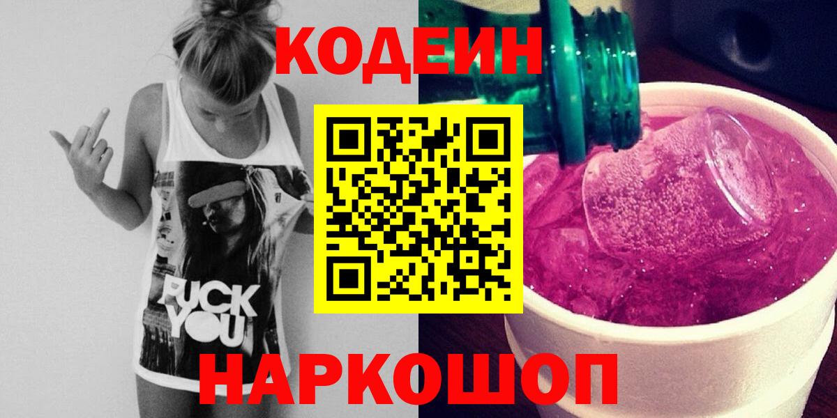 Codein напиток Lean (лин)  Вход с VPN  Codein Purple Drank  Лиски 